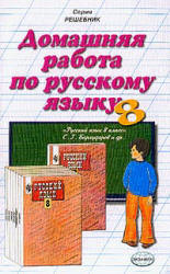 ГДЗ - готовые домашние задания. Русский язык. 8 класс.  Бархударов С.Г.