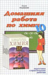 ГДЗ - готовые домашние задания. Химия. 10 класс.  Габриелян О.С. и др.