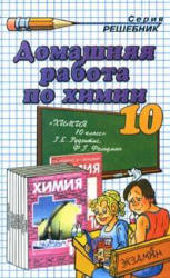 ГДЗ - готовые домашние задания. Химия. 10 класс.  Рудзитис Г.Е., Фельдман Ф.Г.