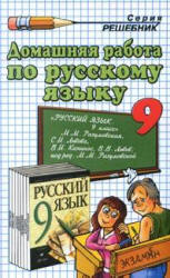 ГДЗ - готовые домашние задания. Русский язык. 9 класс.  Разумовская М.М.
