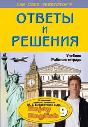 ГДЗ - готовые домашние задания. Английский язык. "Enjoy English" для 9 класса. Биболетова М.З. и др.