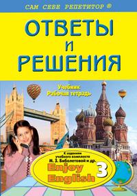 Решебник по английскому языку за 5-6 класс "Enjoy English 3" (Биболетовой М.З., Трубаневой Н.Н.)