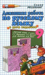 ГДЗ - готовые домашние задания. Русский язык. 9 класс.  Бархударов С.Г.