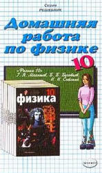 ГДЗ - готовые домашние задания. Физика. 10 класс. Мякишев Г.Я. и др.