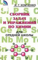 ГДЗ - готовые домашние задания. Химия. 8-11 класс. Сборника задач и упражнений. Хомченко И.Г.