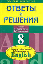 ГДЗ - готовые домашние задания. Английский язык. Учебник для 8 класса.  Кузовлев В.П. и др.