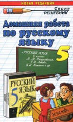 ГДЗ - готовые домашние задания. Русский язык. 5 класс.  Разумовская М.М.