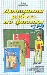 ГДЗ - готовые домашние задания. Физика. 9 класс.  Громов С.В., Родина Н.А.