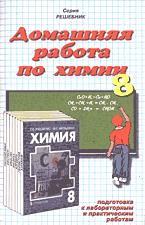ГДЗ - готовые домашние задания. Химия. 8 класс.  Рудзитис Г.Е., Фельдман Ф.Г.