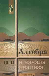 ГДЗ: Алгебра класс Алимов, Колягин, Сидоров - Учебник