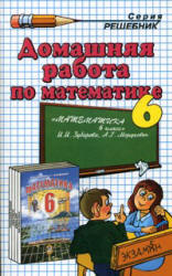 ГДЗ - готовые домашние задания. Математика. 6 класс.  Зубарева И.И., Мордкович А.Г.