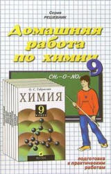 ГДЗ - готовые домашние задания. Химия. 9 класс.  Габриелян О.С.