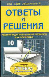 ГДЗ - готовые домашние задания. Алгебра и начала анализа. 10-11 класс. Задачник.  Мордкович А.Г. и др.