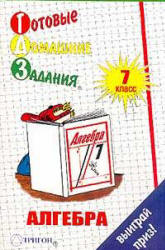 ГДЗ - готовые домашние задания. Алгебра. 7 класс.  Алимов Ш.А.