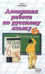 ГДЗ - готовые домашние задания. Русский язык. 6 класс.  Разумовская М.М.