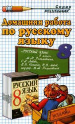 ГДЗ - готовые домашние задания. Русский язык. 8 класс.  Разумовская М.М.