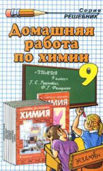 ГДЗ - готовые домашние задания. Химия. 9 класс.  Рудзитис Г.Е., Фельдман Ф.Г.