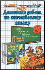 ГДЗ - готовые домашние задания. Английский язык. "Enjoy English" для 8 класса. Биболетова М.З. и др.
