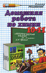 ГДЗ - готовые домашние задания. Органическая химия. 10-11 классы. Цветков Л.А.