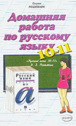 ГДЗ - готовые домашние задания. Русский язык. Пособие для 10-11 классов. Розенталь Д.Э.