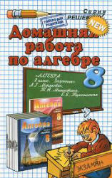 ГДЗ - готовые домашние задания. Алгебра. 8 класс. Задачник.  Мордкович А.Г., и др.