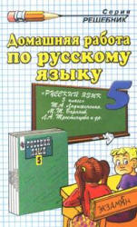 ГДЗ - готовые домашние задания. Русский язык. 5 класс.  Ладыженская Т.А.