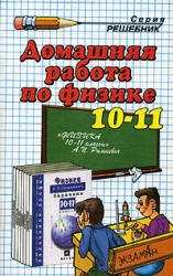 ГДЗ - готовые домашние задания. Физика. Задачник. 10-11кл.  Рымкевич А.П.