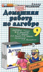 ГДЗ - готовые домашние задания. Алгебра. 9 класс. Макарычев Ю.Н.