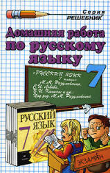 ГДЗ - готовые домашние задания. Русский язык. 7 класс.  Разумовская М.М.