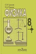 Решебник на 7-8 класс к учебнику Физика (С.В.Громов и др.)