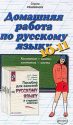 ГДЗ - готовые домашние задания. Русский язык. Пособие для 10-11 классов.  Греков В.Ф., Крючков С.Е., Чешко Л.А.