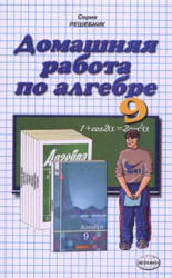 ГДЗ - готовые домашние задания. Алгебра. 9 класс.  Алимов Ш.А.