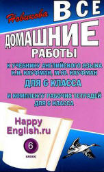 Все домашние работы. Happy English.ru. 6 класс. К учебнику Кауфман К.И., Кауфман М.Ю.