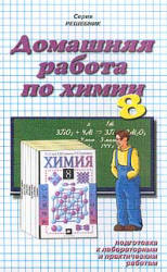 ГДЗ - готовые домашние задания. Химия. 8 класс. Гузей Л.С., Сорокин В.В., Суровцева Р.П.