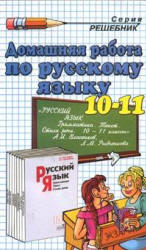 ГДЗ - готовые домашние задания. Русский язык. 10-11 класс.  Власенков А.И., Рыбченкова Л.М.