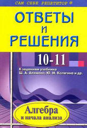 ГДЗ - готовые домашние задания. Алгебра и начала анализа. 10-11 класс.  Алимов Ш.А.