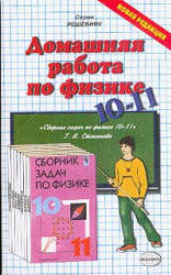 ГДЗ - готовые домашние задания. Сборник задач по физике для 10-11 кл. Сост. Степанова Г.Н.