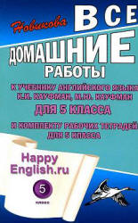 Все домашние работы. Happy English.ru. 5 класс. К учебнику Кауфман К.И., Кауфман М.Ю.