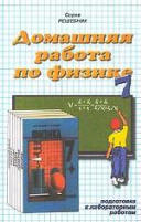ГДЗ - готовые домашние задания. Физика. 7 класс.  Перышкин А.В., Родина Н.А.