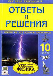 ГДЗ - готовые домашние задания. Физика. 10 класс. Касьянов В.А.