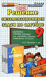 Решение экзаменационных задач по алгебре за 9 класс к учебному изданию Л.В. Кузнецовой и др.