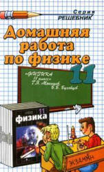 ГДЗ - готовые домашние задания. Физика. 11 класс. Мякишев Г.Я., Буховцев Б.Б.