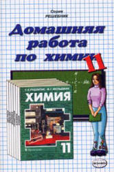 ГДЗ - готовые домашние задания. Химия. 11 класс.  Рудзитис Г.Е., Фельдман Ф.Г.