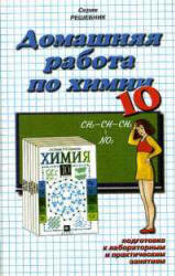 ГДЗ - готовые домашние задания. Химия. 10 класс.  Гузей Л.С., Суровцева Р.П.