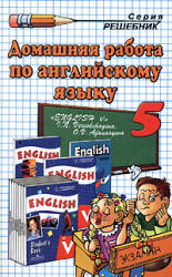 ГДЗ - готовые домашние задания. "Английский язык: учебник для 5 кл." Верещагина И.Н., Афанасьева О.В.
