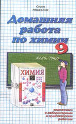 ГДЗ - готовые домашние задания. Химия. 9 класс.  Гузей Л.С. и др.