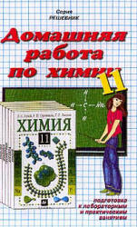 ГДЗ - готовые домашние задания. Химия. 11 класс. Гузей Л.С.