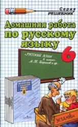 ГДЗ - готовые домашние задания. Русский язык. 6 класс.  Баранов М.Т.