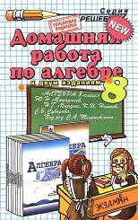 ГДЗ - готовые домашние задания. Алгебра. 8 класс.  Макарычев Ю.Н. и др.