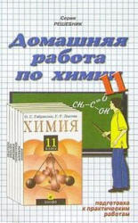 ГДЗ - готовые домашние задания. Химия. 11 класс.  Габриелян О.С., Лысова Г.Г.